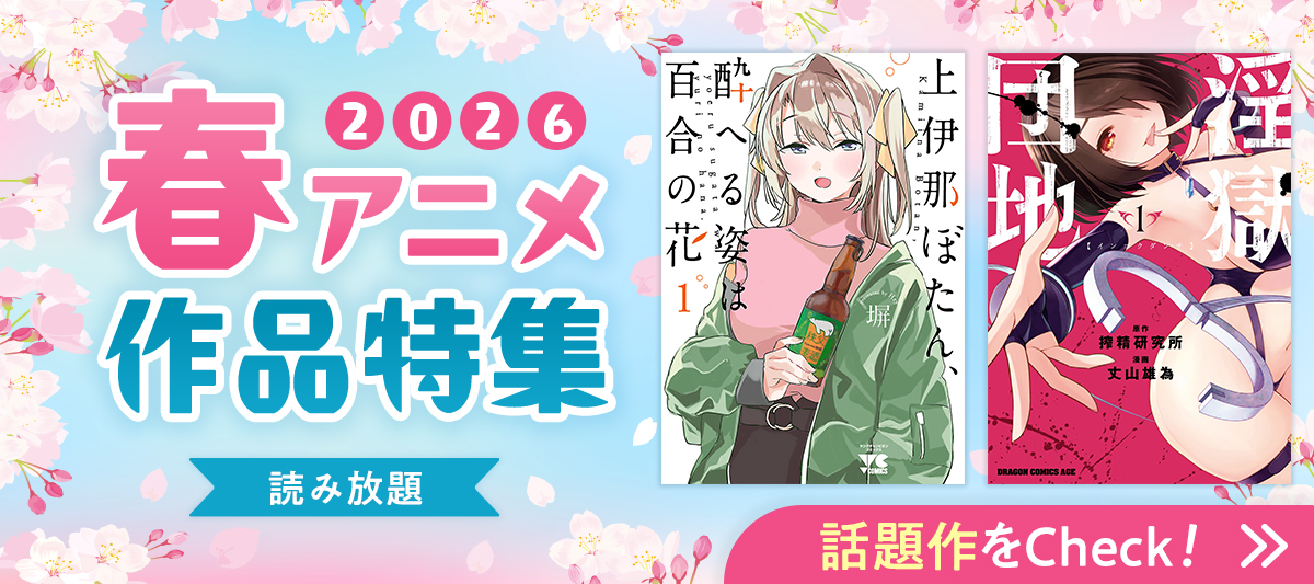 2026年 春のアニメ化作品対象巻が読み放題!