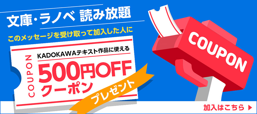 【受信者限定】「文庫・ラノベ 読み放題」新規加入キャンペーン
