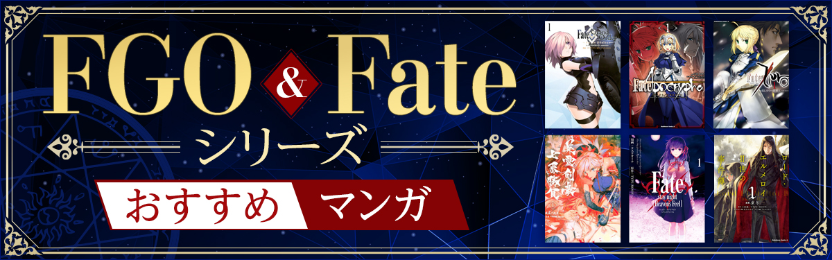 【まとめ】FGOマンガ＆Fateシリーズおすすめ26選“伝説の聖杯戦争から新たな特異点まで。フェイトの人気コミカライズ集結…！”