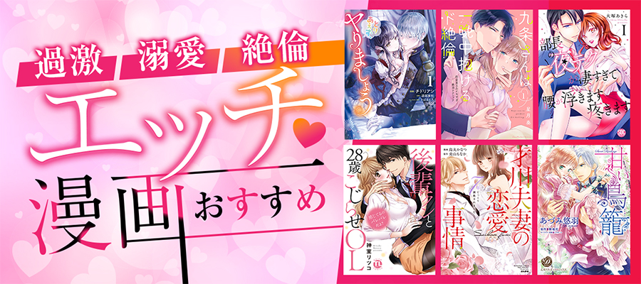 エッチな漫画（TL・レディコミ）おすすめ55選！大人の恋愛を楽しんで