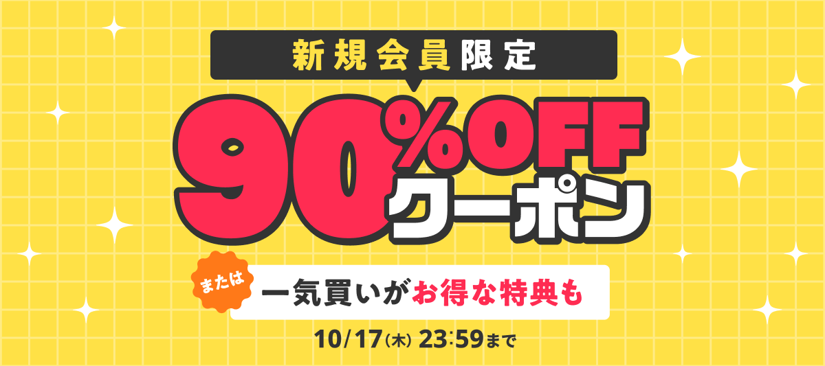 新規会員限定】2つのお得な特典」 | 電子書籍ストア-BOOK☆WALKER