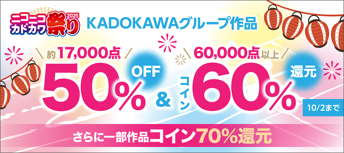 KADOKAWAグループ作品コイン60％還元キャンペーン