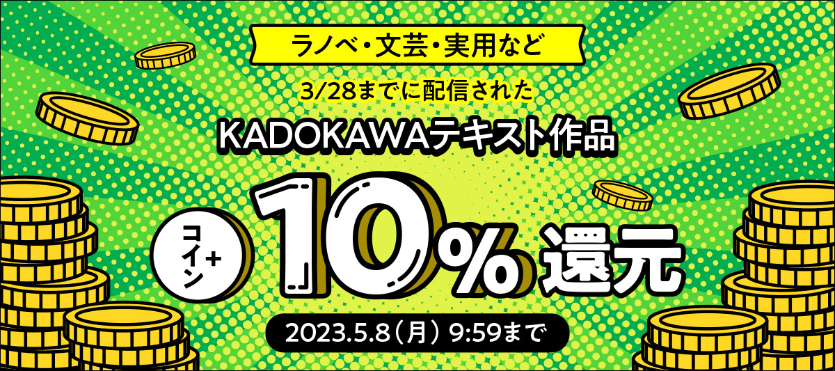 KADOKAWAテキスト作品はさらにオトク！