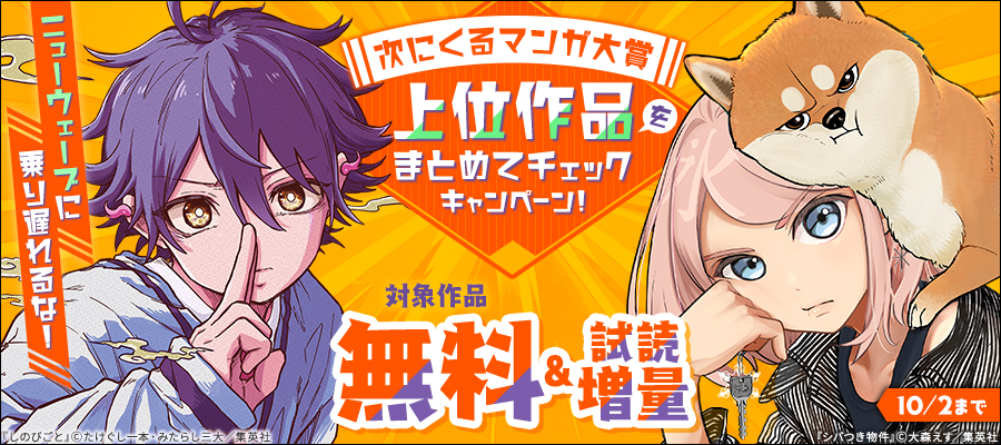 ニューウェーブに乗り遅れるな！次にくるマンガ大賞上位作品をまとめてチェックキャンペーン！