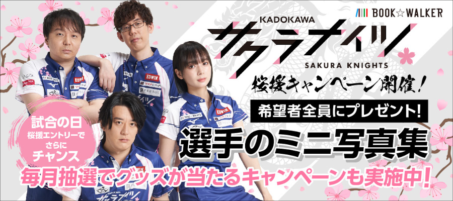 サクラナイツ優勝祈願！ずーっと桜援キャンペーン