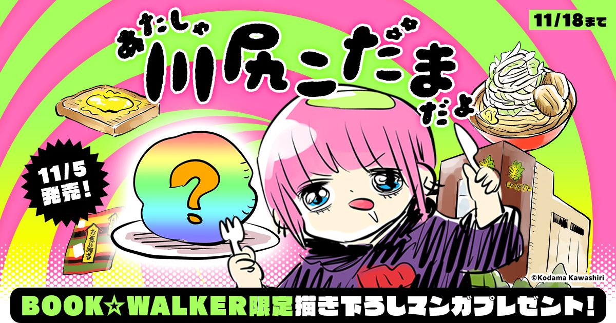 『あたしゃ川尻こだまだよ』発売記念フェア!