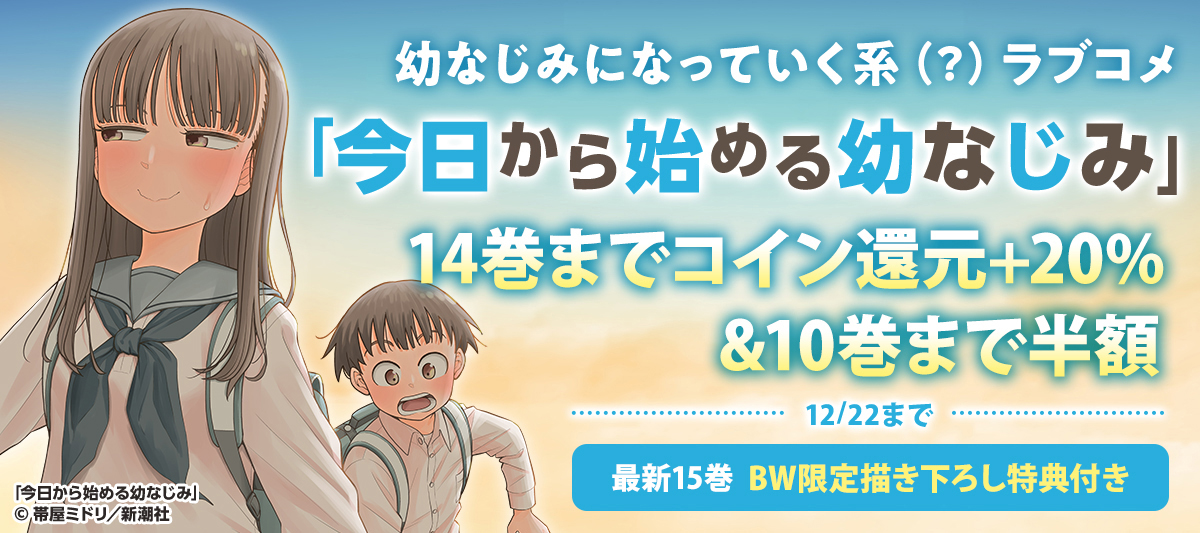 今日から始める幼なじみ』新刊キャンペーン」 | 電子書籍ストア-BOOK
