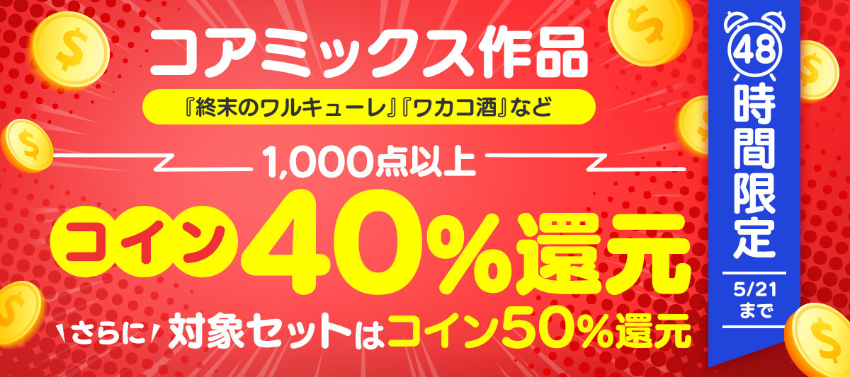 48時間限定　コアミックス作品コイン40%還元キャンペーン