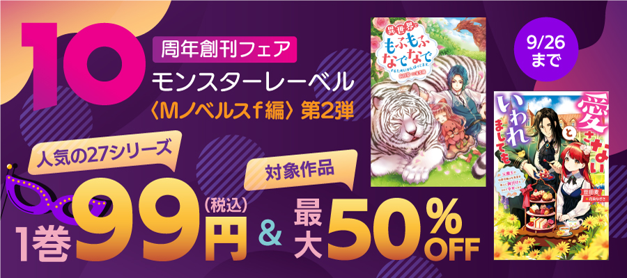モンスターレーベル10周年〈ｆ編〉 第二弾