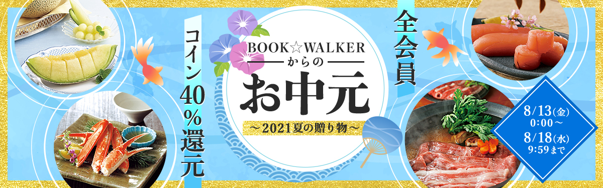 BOOK☆WALKERからのお中元～2021夏の贈り物～