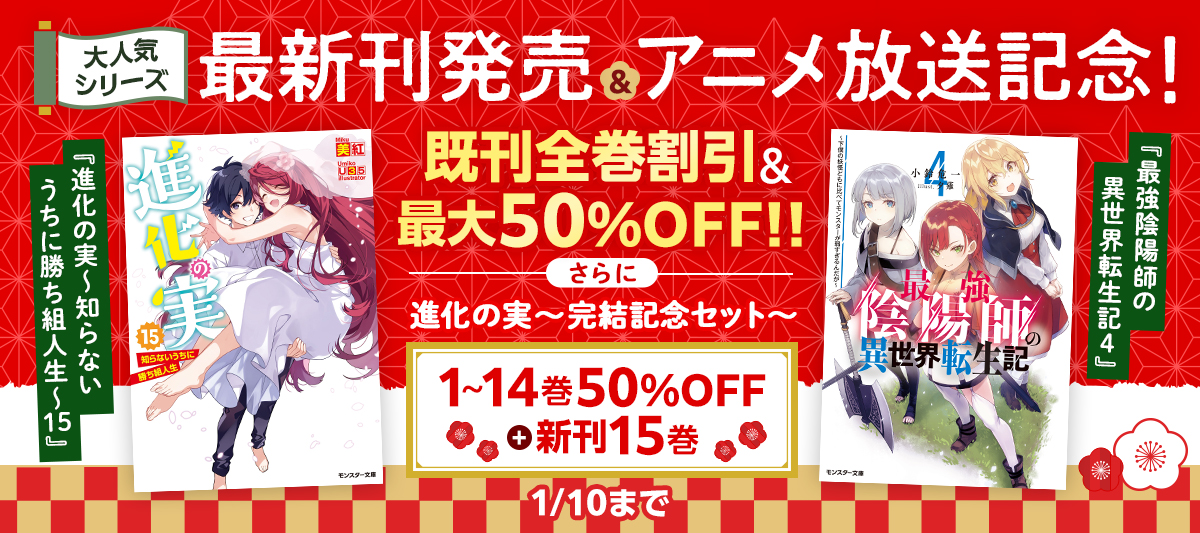 進化の実 知らないうちに勝ち組人生 15 最強陰陽師の異世界転生記4 新刊 アニメ放送記念キャンペーン 電子書籍ストア Book Walker