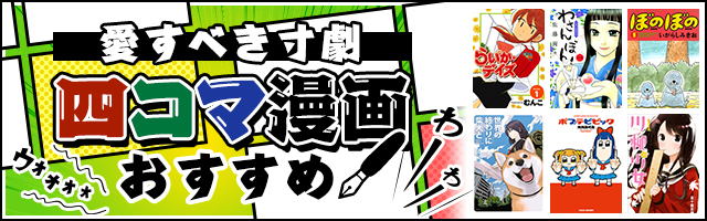 笑えて楽しい ギャグマンガ 漫画 おすすめ30選 人気ランキング 学園もの シュール ギャップ萌え 癒し系 いま面白いを厳選 電子書籍ストア Book Walker