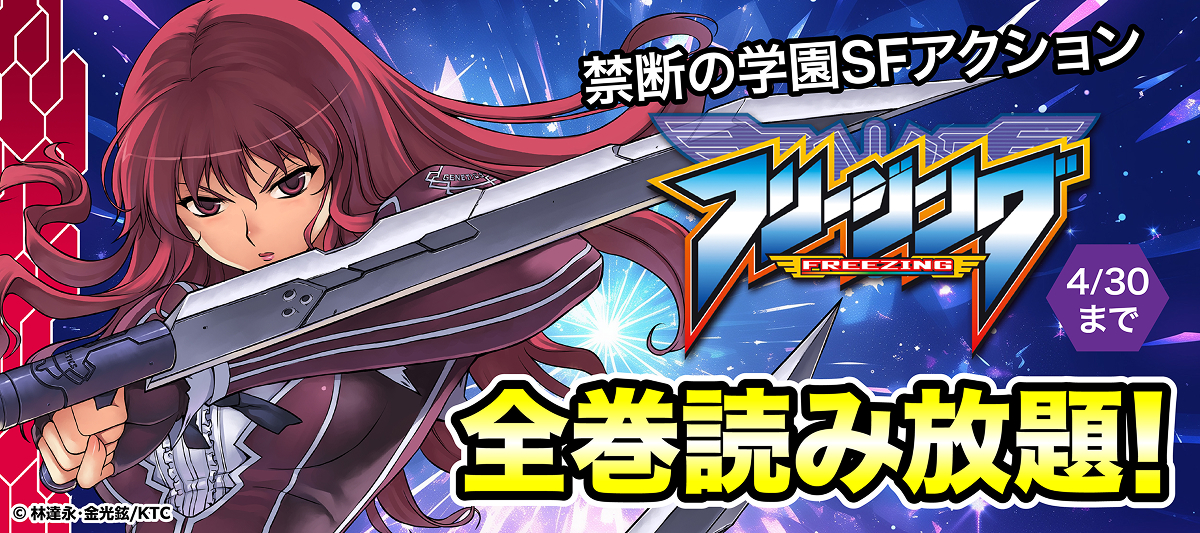 「フリージング」全巻読み放題！