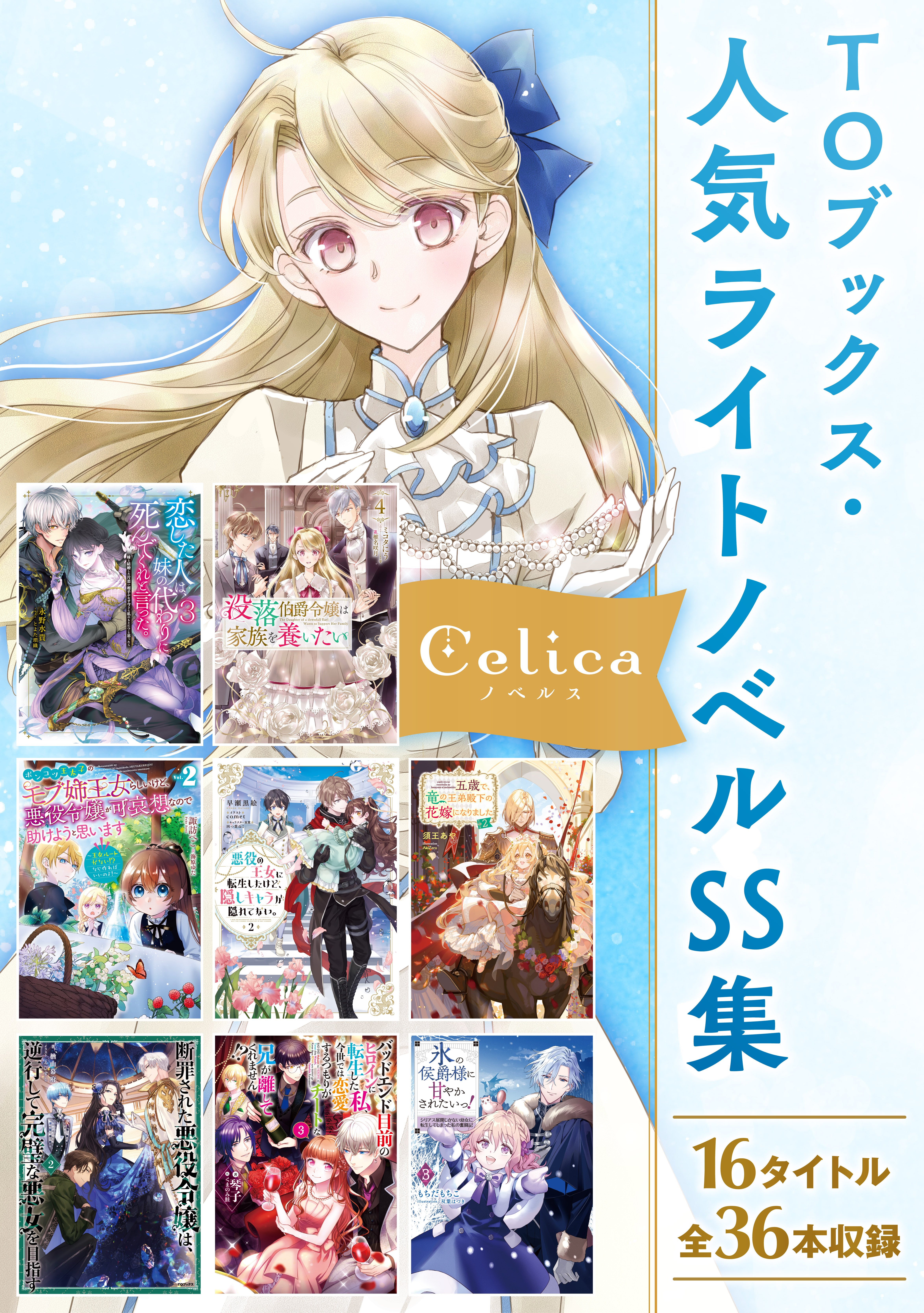 TOブックス新レーベル「Celica」新創刊フェア」 | 電子書籍ストア-BOOK