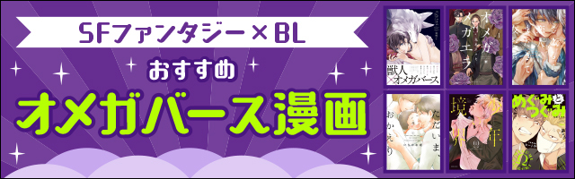 オメガバースおすすめBL漫画