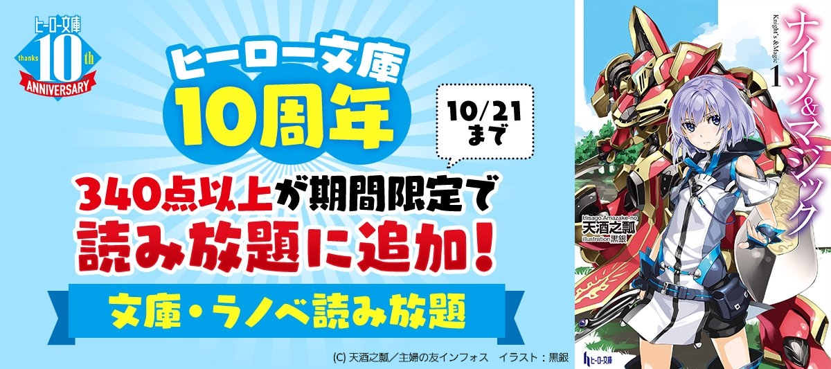 ヒーロー文庫10周年フェア 電子書籍ストア Book Walker