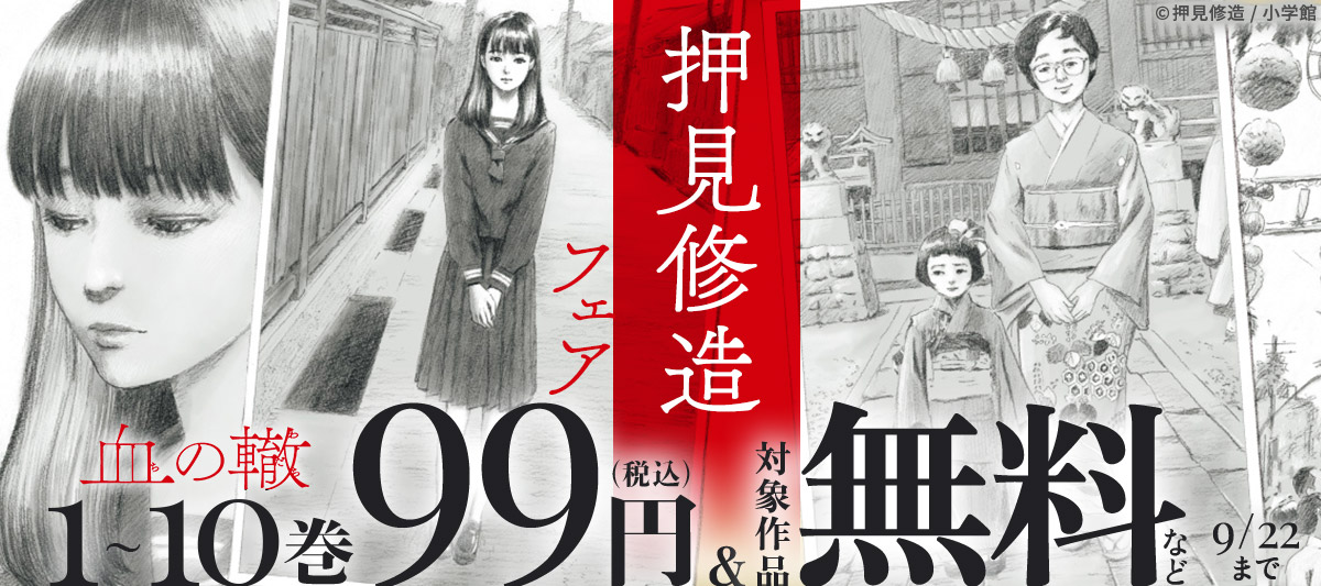血の轍』1～10巻まで99円！など 押見修造フェア」 | 電子書籍ストア