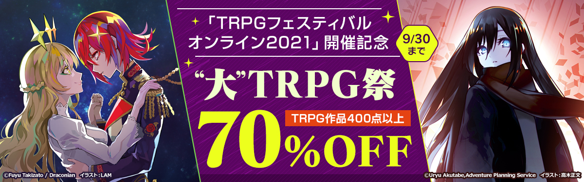 「TRPGフェスティバルオンライン2021」開催記念“大”TRPG祭