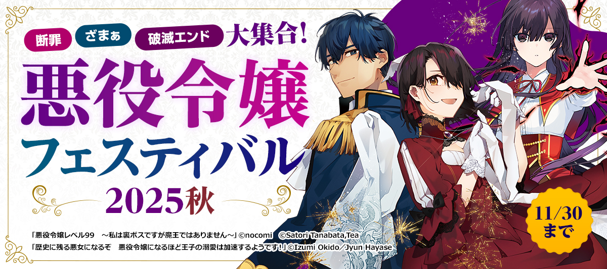 悪役令嬢フェスティバル 2025秋