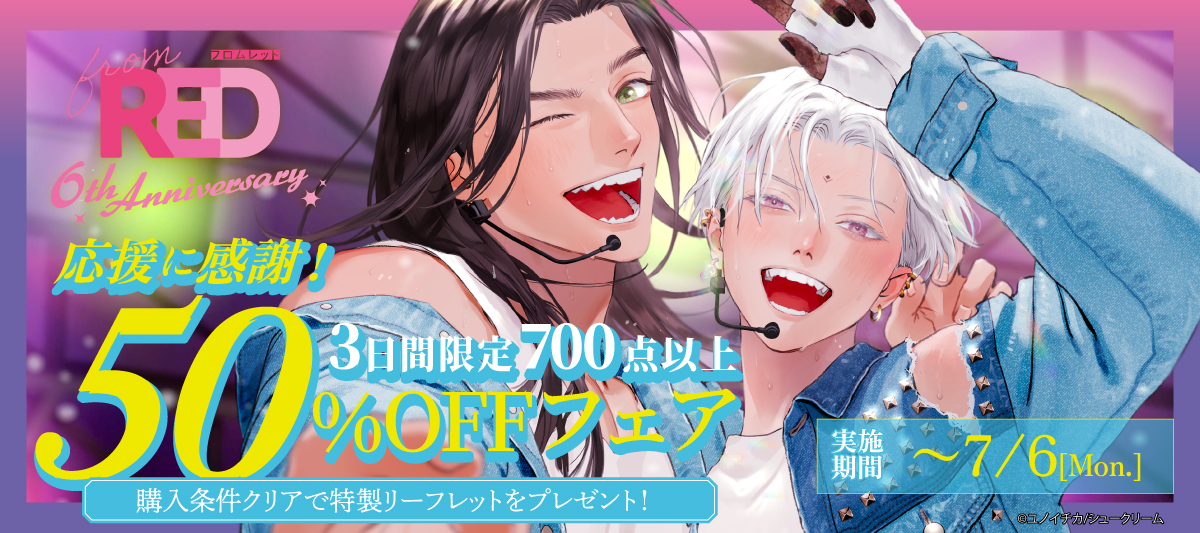 from RED創刊6周年＞応援に感謝！3日間限定700点以上50％OFFフェア