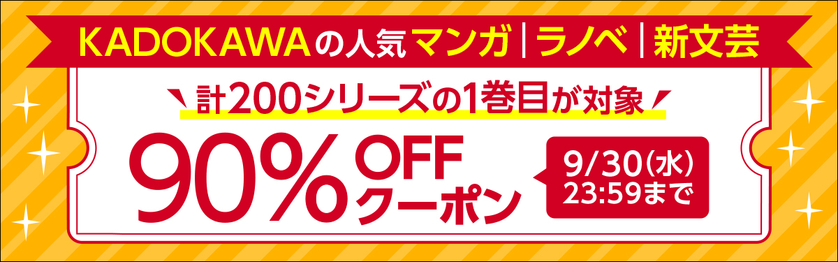 Kadokawaの人気マンガ ラノベ 新文芸がクーポンで90 Off 電子書籍ストア Book Walker