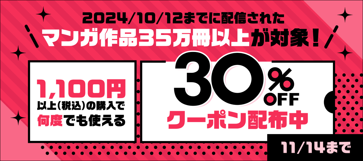 3日間限定！マンガ作品30万冊以上がクーポンで30％OFF！！」 | 電子 
