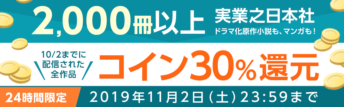 実業之日本社【2019年11月2日】1日限定・コイン30％還元キャンペーン