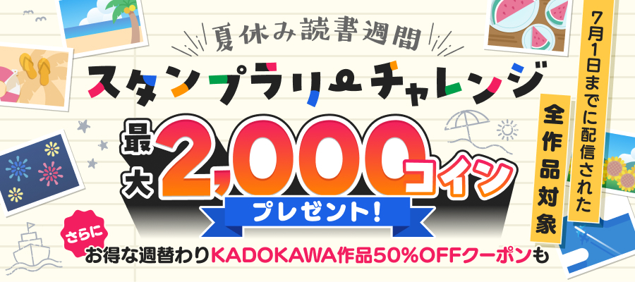 最大2,000コインプレゼント！夏休み読書週間スタンプラリーチャレンジ同時開催中