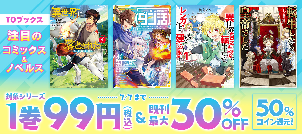 TOブックスの 注目作品 割引&コイン50％還元フェア