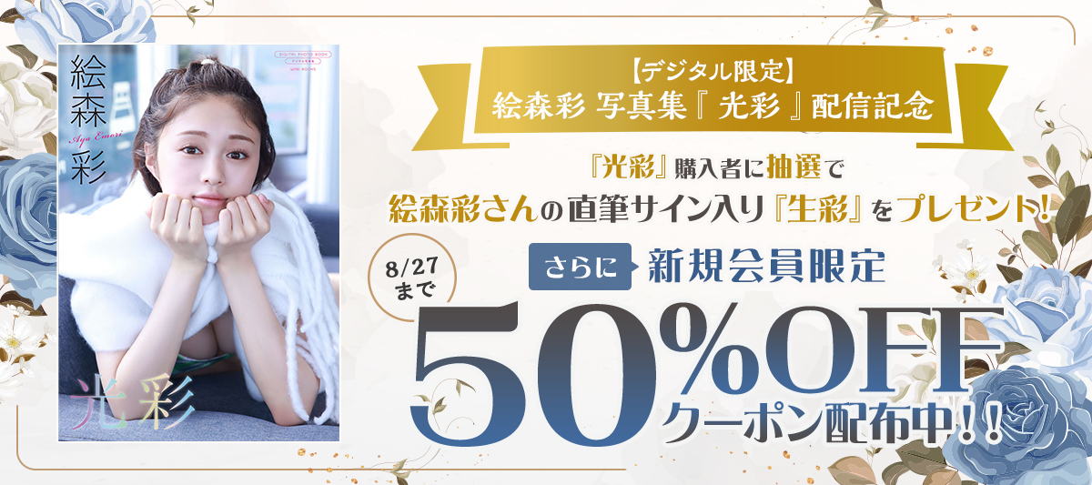 【デジタル限定】絵森彩 写真集 『 光彩 』配信キャンペーン