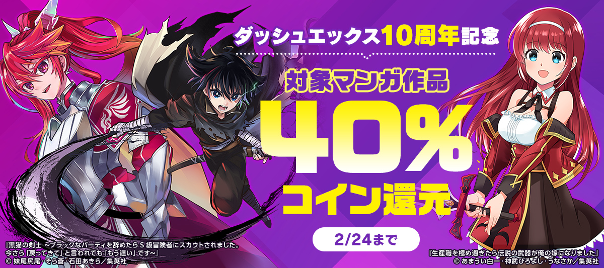 ダッシュエックス10周年記念!コミカライズフェア