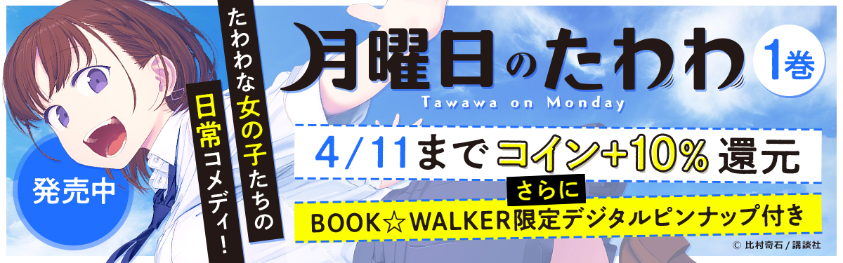 月曜日のたわわ 1巻発売キャンペーン 電子書籍ストア Book Walker