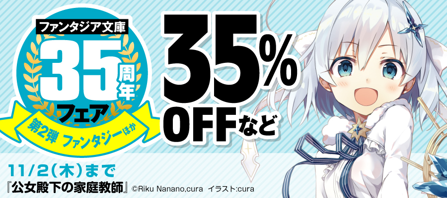 注目の同時開催キャンペーン｜ファンタジア文庫35周年フェア 第2弾
