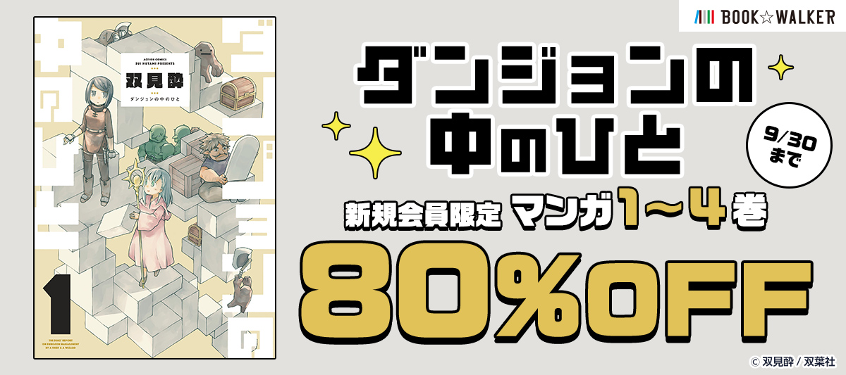 新規会員限定で『ダンジョンの中のひと』が超オトク！