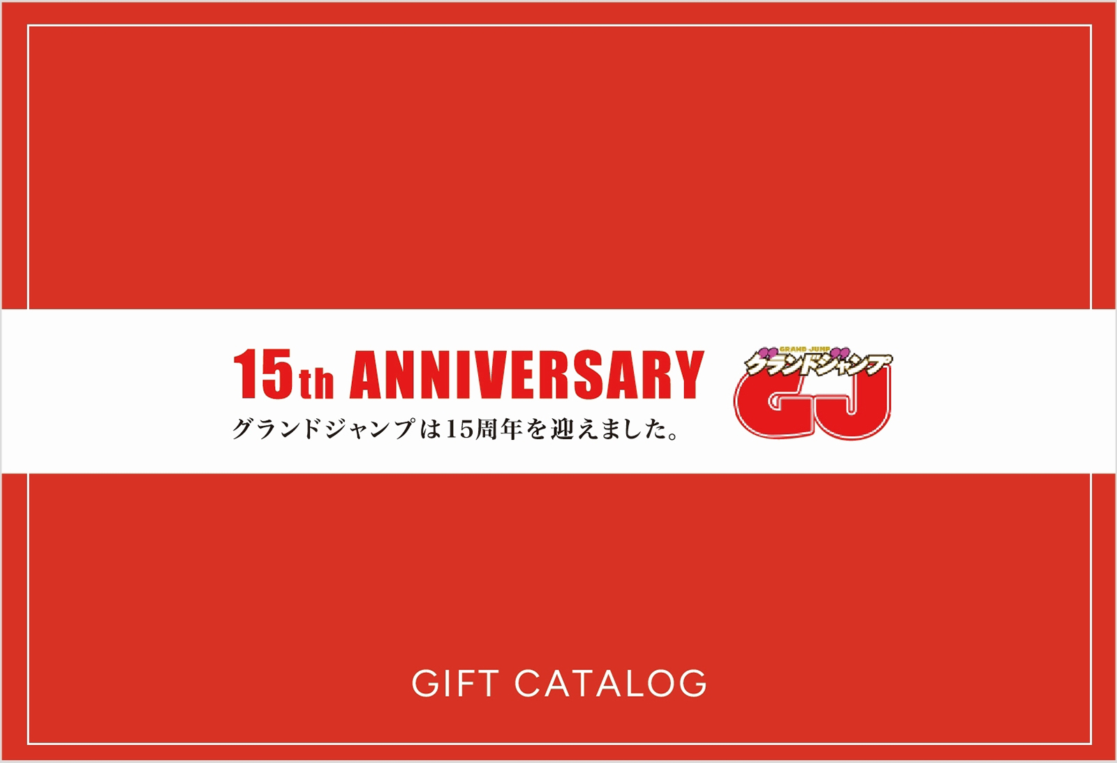 〈期間中の電子版コミックス・書籍購入金額¥3,300（税込）につき1口分で応募〉グランドジャンプ15周年記念ギフトカタログ 200名様