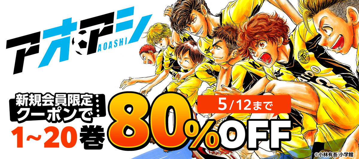 新規会員限定で『アオアシ』が超オトク！