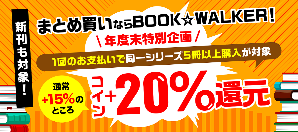同一シリーズ5冊以上購入でコイン+20%還元
