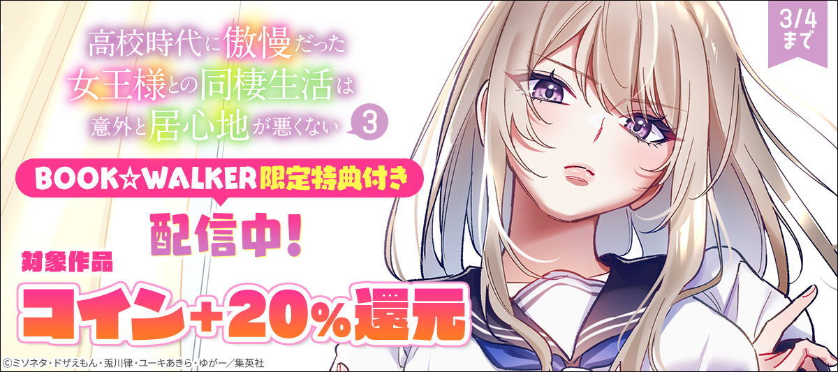 『高校時代に傲慢だった女王様との同棲生活は意外と居心地が悪くない』新刊発売記念フェア