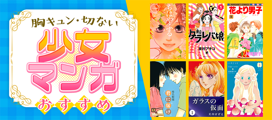 【少女漫画おすすめ】不朽の名作から胸キュンの話題作、大人や男性も楽しめる作品を紹介！
