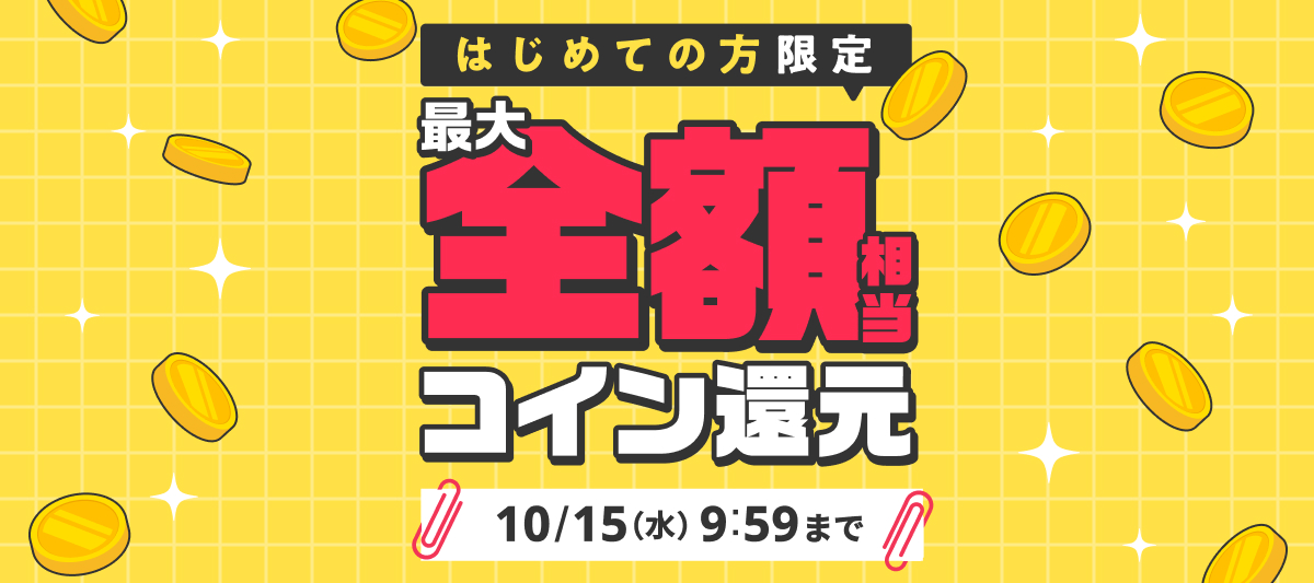 最大で【全額相当】のコインを還元！