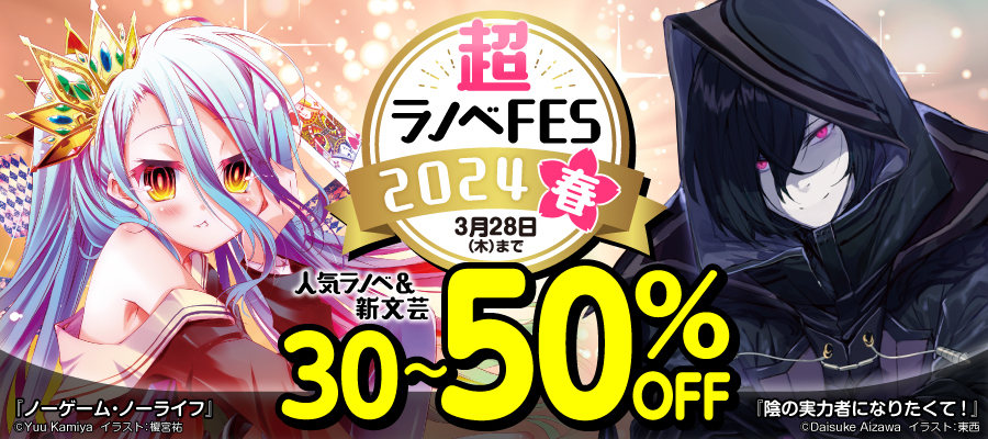 超ラノベFES 2024春