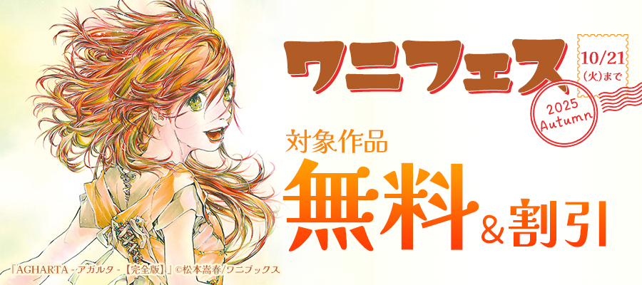 ワニフェス - 2025 Autumn -