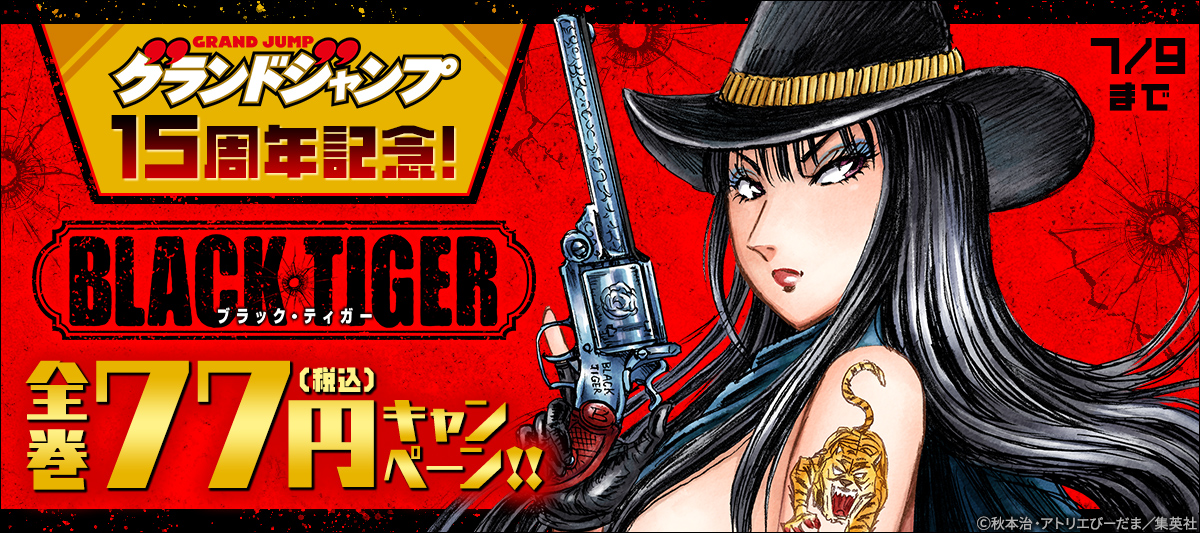 グランドジャンプ15周年記念！『BLACK TIGER』シリーズ全巻77円(税込)キャンペーン！！
