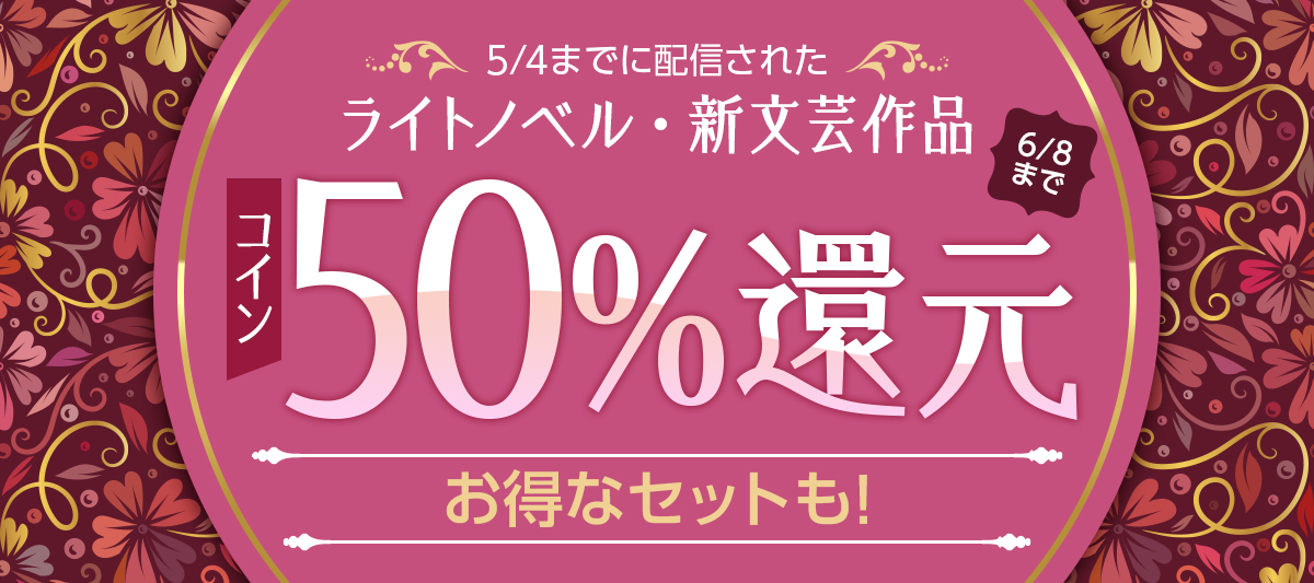 ライトノベル・新文芸 コイン50％還元キャンペーン