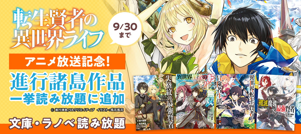 転生賢者の異世界ライフ アニメ放送記念 進行諸島作品一挙読み放題に追加 電子書籍ストア Book Walker