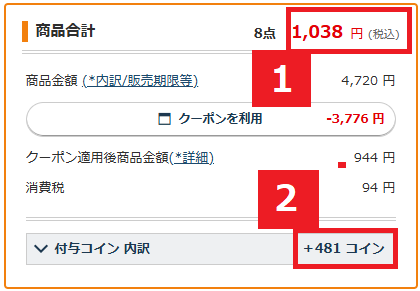 ここまでお得になる！支払い確認画面のこちらをチェック
