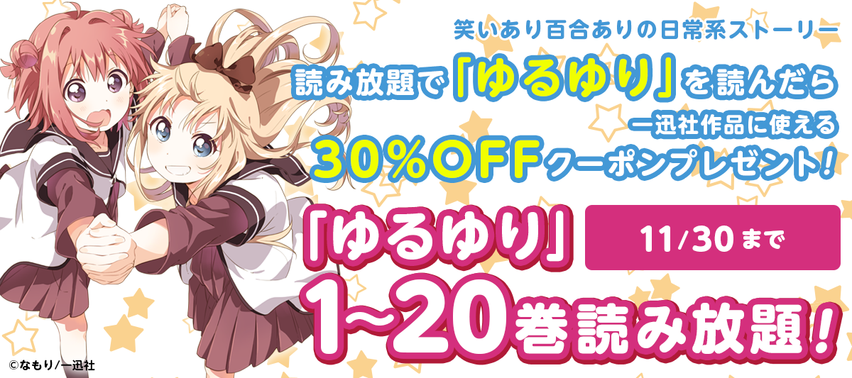 ゆるゆり」1～20巻読み放題！」 | 電子書籍ストア-BOOK☆WALKER