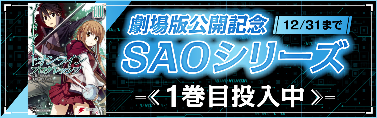 「マンガ・雑誌 読み放題」ではSAOシリーズコミック1巻が読み放題！