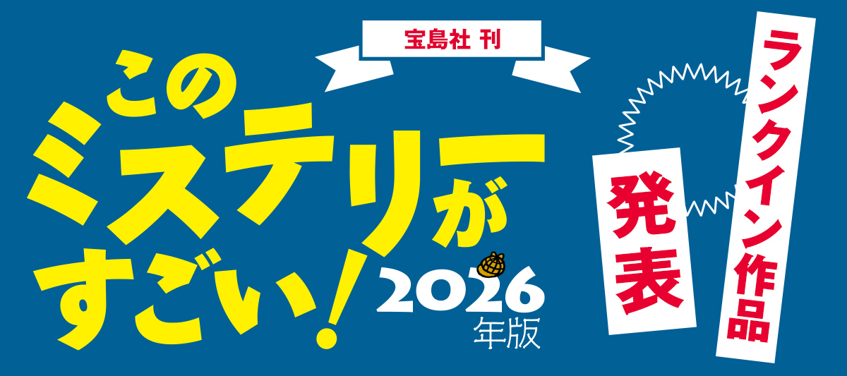 このミステリーがすごい！ 2026年版」ランクイン作品発表」 | 電子書籍
