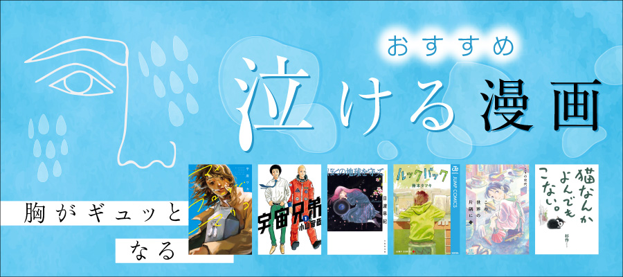 【号泣】泣ける漫画おすすめ26選｜実際に泣けた感動の傑作を厳選紹介